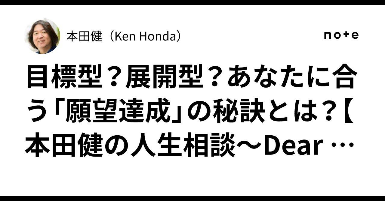 目標型？展開型？あなたに合う「願望達成」の秘訣とは？【本田健の人生