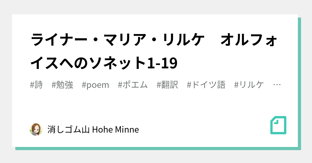 ライナー・マリア・リルケ オルフォイスへのソネット1-19｜消しゴム山