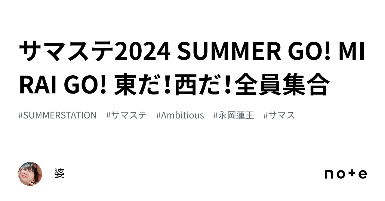 サマステライブ2024 SUMMER GO！ MIRAI GO！ 東だ！西だ！全員