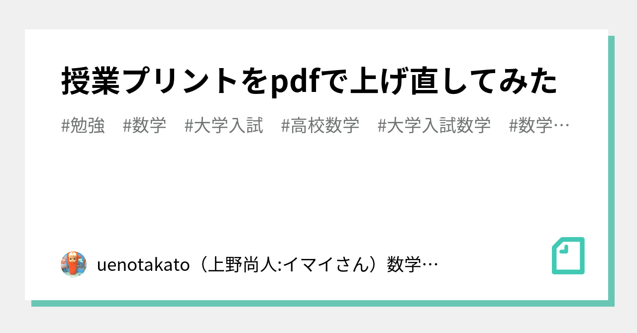 授業プリントをpdfで上げ直してみた｜uenotakato（上野尚人:イマイさん）数学講師