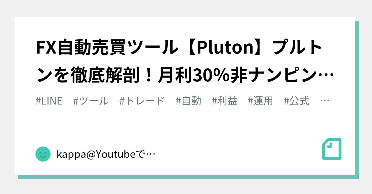 FX自動売買ツール【Pluton】プルトンを徹底解剖！月利30％非ナンピン系で初心者でもOKの本当の理由は自動 損切機能付き！？徹底解説｜kappa@Youtubeで月収500万稼ぐ六本木タワマンセレブ社長