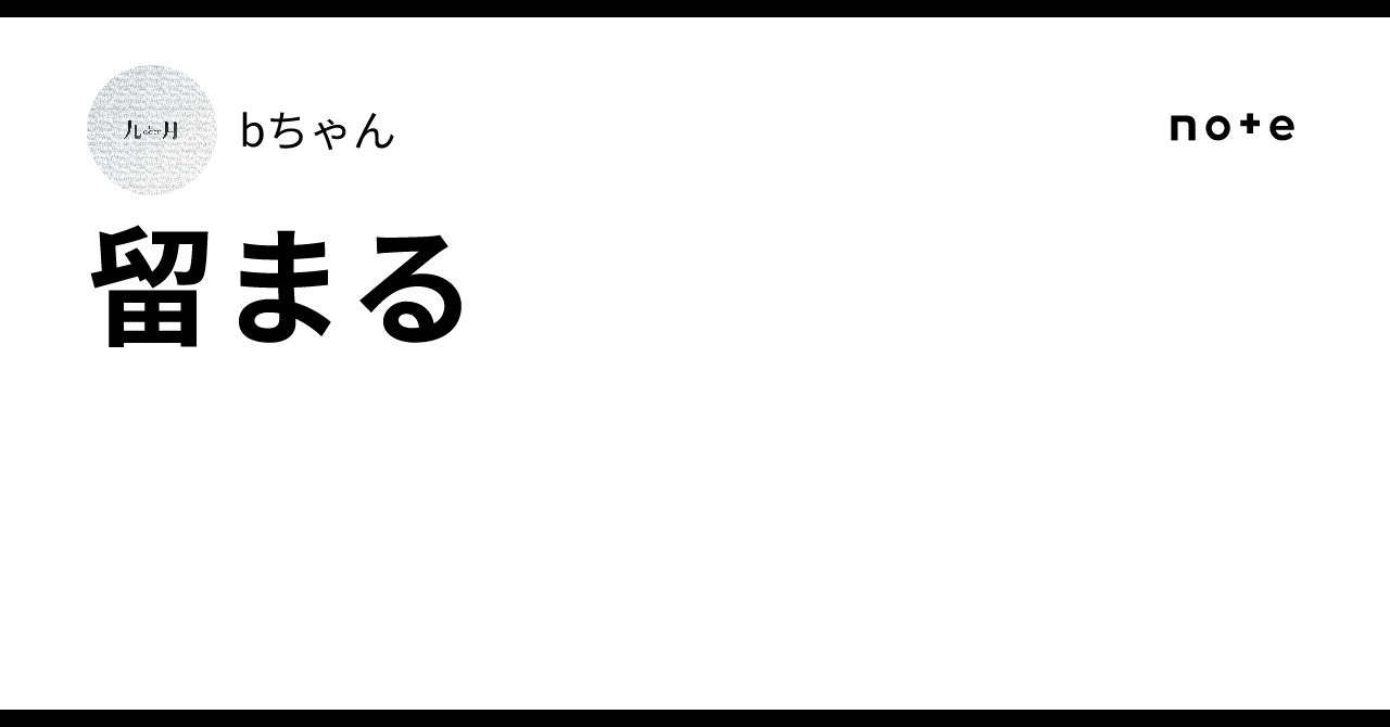 留まる|bちゃん