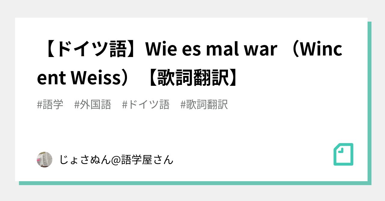 ドイツ語】Wie es mal war （Wincent Weiss）【歌詞翻訳】｜じょさのん 