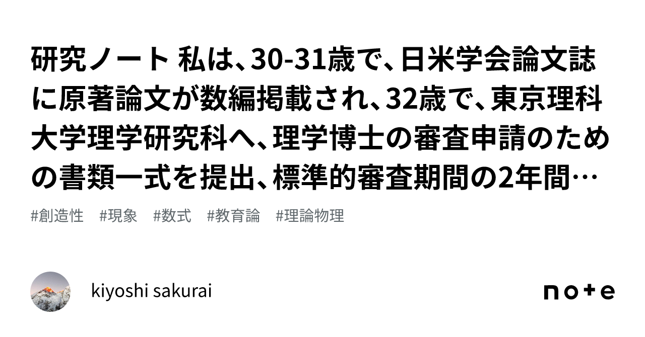 研究ノート 私は、30-31歳で、日米学会論文誌に原著論文が数編掲載され、32歳で、東京理科大学理学研究科へ、理学博士 の審査申請のための書類一式を提出、標準的審査期間の2年間で、理学博士の学位を取得しま｜kiyoshi sakurai