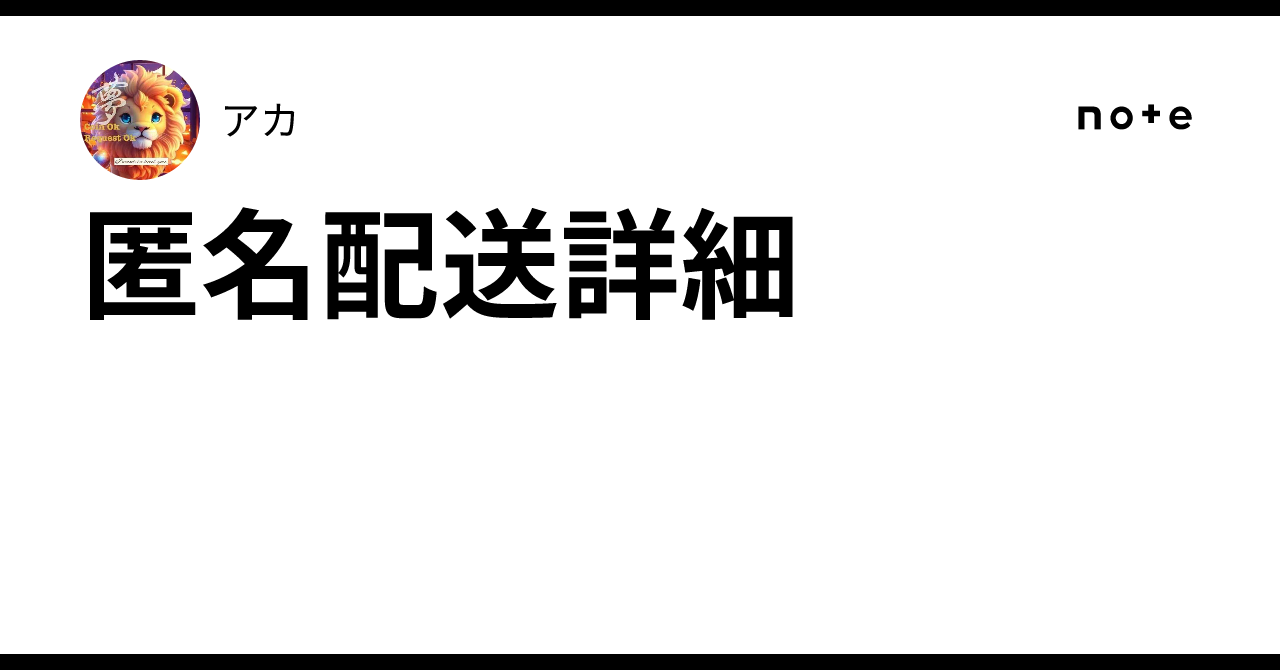 匿名配送詳細｜🌸アカ🦁