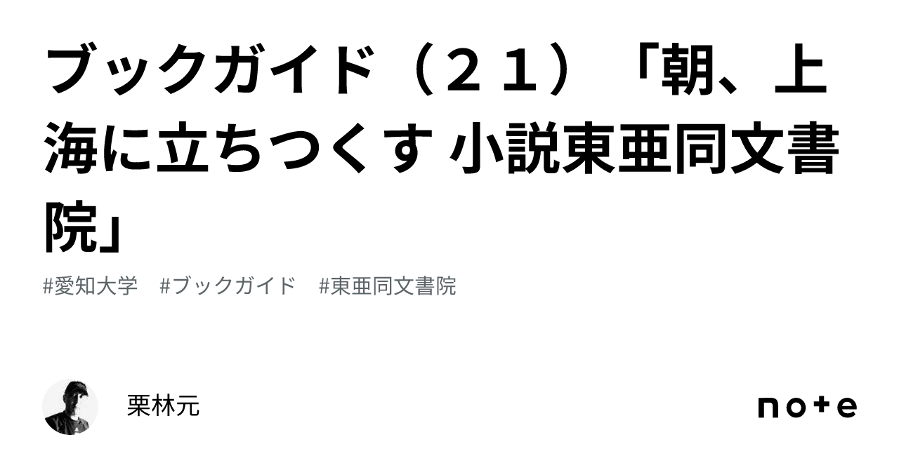 ブックガイド（２１）「朝、上海に立ちつくす 小説東亜同文書院」｜栗林元