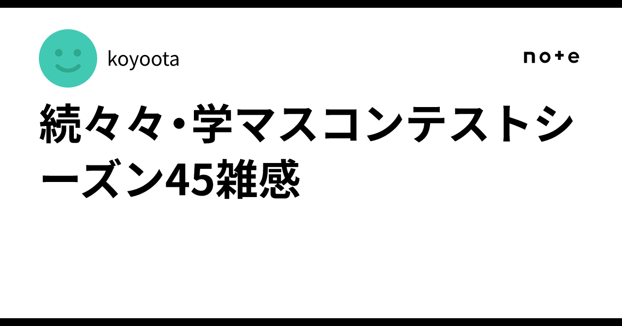 続々々・学マスコンテストシーズン45雑感