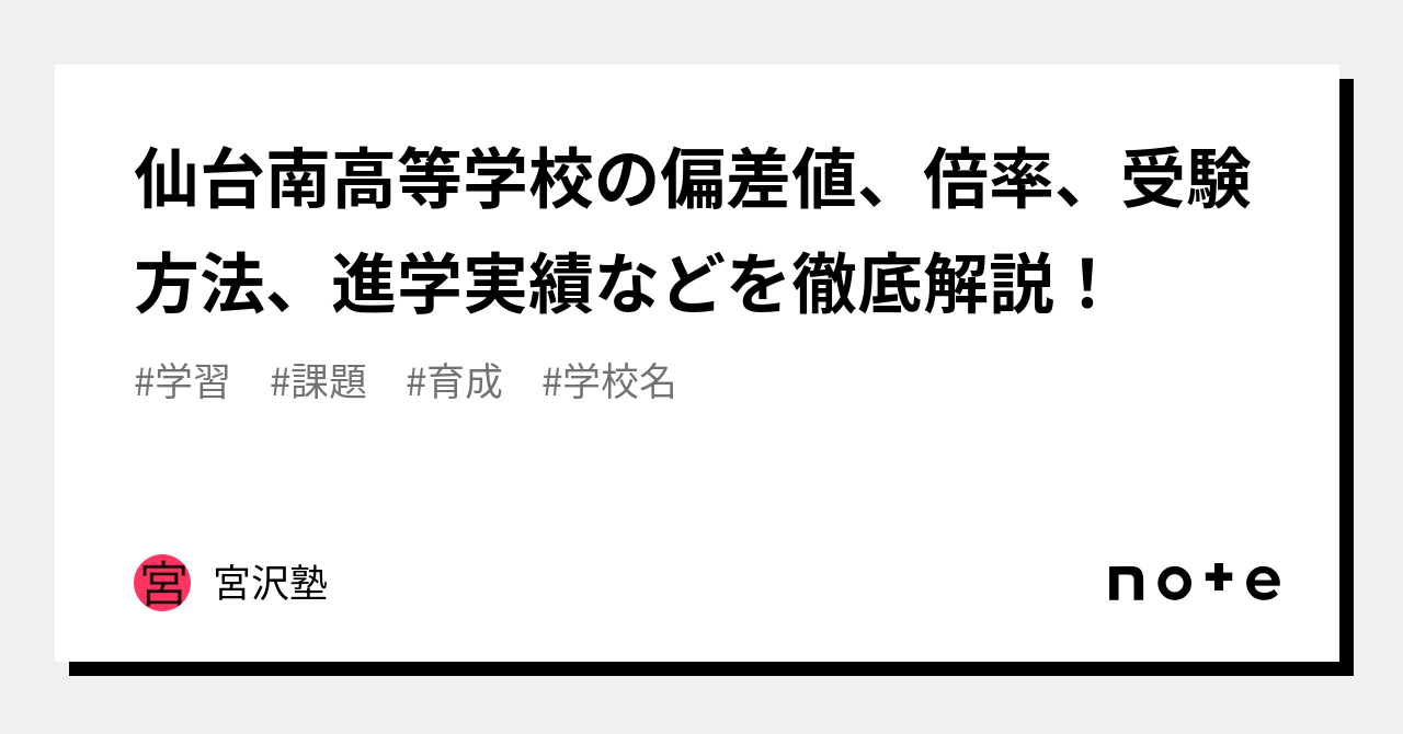 仙台南高等学校の偏差値、倍率、受験方法、進学実績などを徹底解説！｜宮沢塾｜note