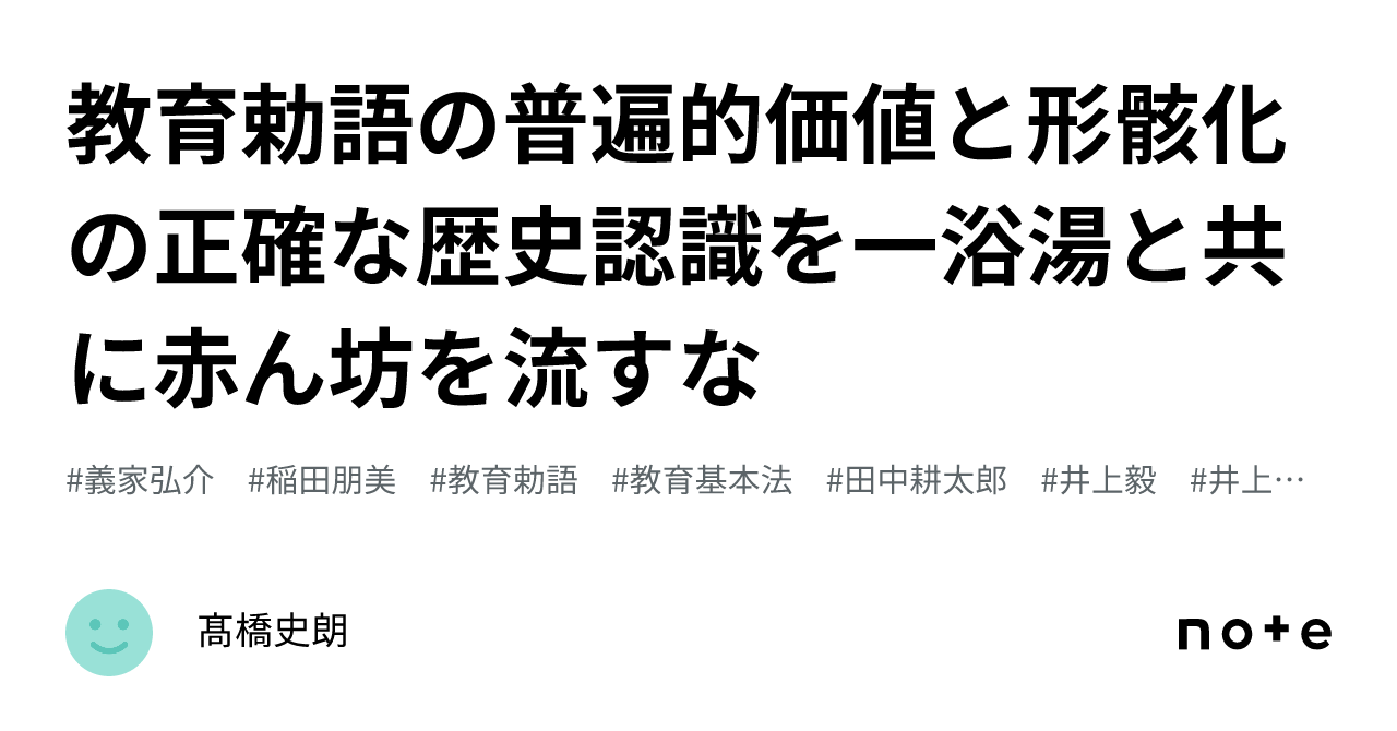 教育勅語の普遍的価値と形骸化の正確な歴史認識を一浴湯と共に赤ん坊を流すな｜髙橋史朗