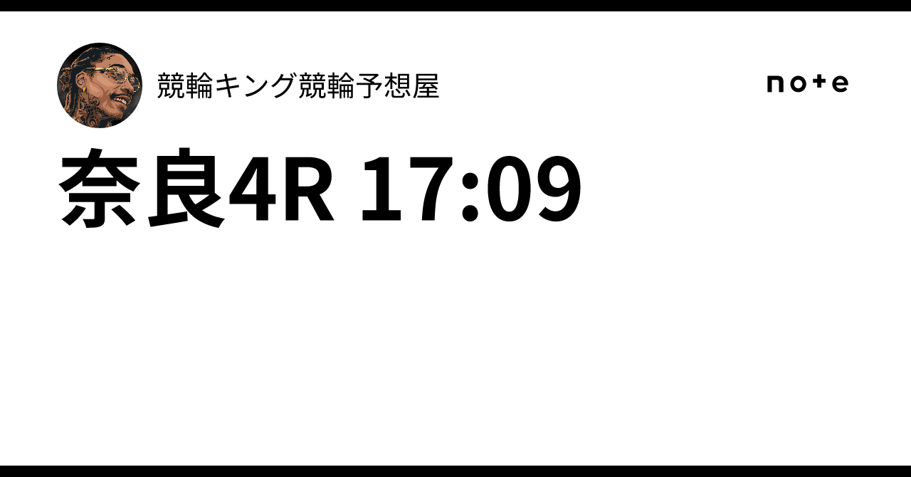 奈良4R 17:09競輪キング🔥競輪予想屋🔥