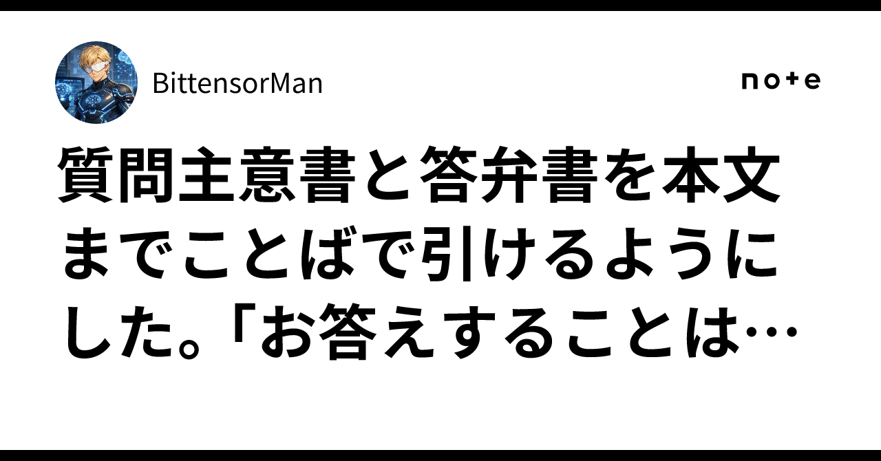 質問主意書と答弁書を本文までことばで引けるようにした。「お答えすることは困難」は答弁書の53%にあった——議員事務所向け、衆参2,167件｜BittensorMan