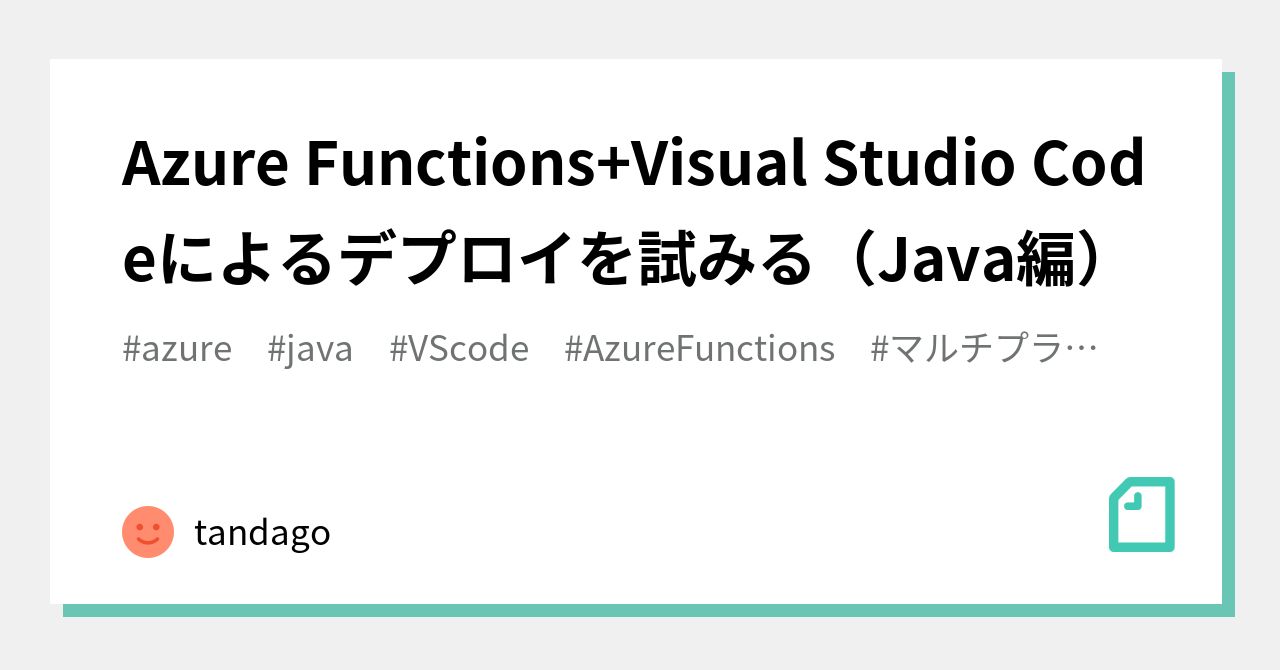 Azure Functions+Visual Studio Codeによるデプロイを試みる（Java編）｜tandago