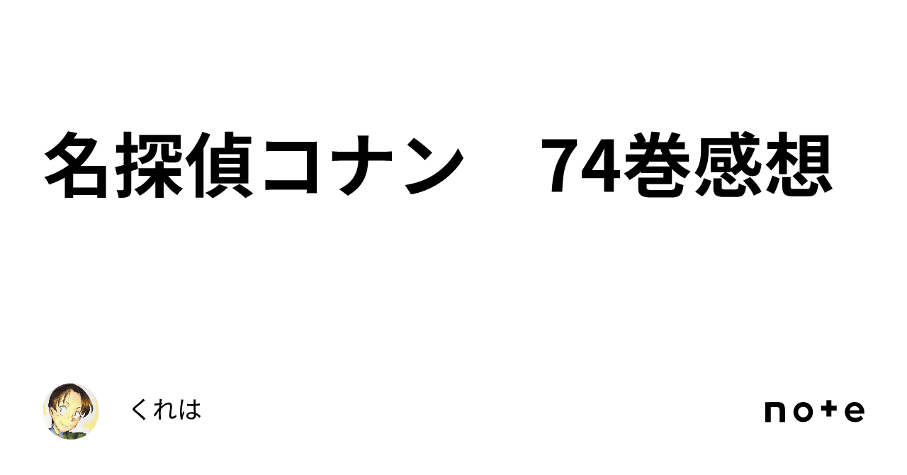 名探偵コナン 74巻感想｜くれは