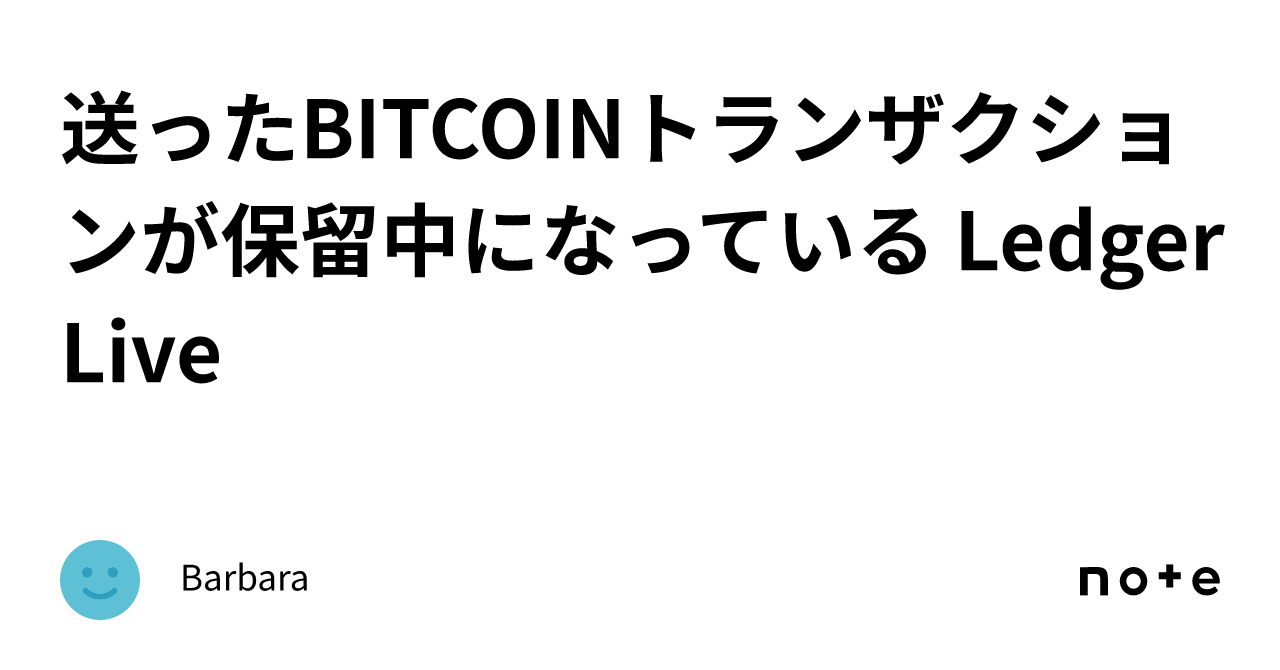 送ったBITCOINトランザクションが保留中になっている Ledger Live｜Barbara