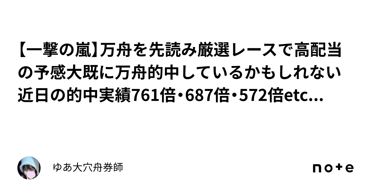 【一撃の嵐⚡️】万舟を先読み🔥厳選レースで高配当の予感大⚡️既に万舟的中しているかもしれない🔥近日の的中実績761倍・687倍・572倍etc ｜ゆあ💙大穴舟券師