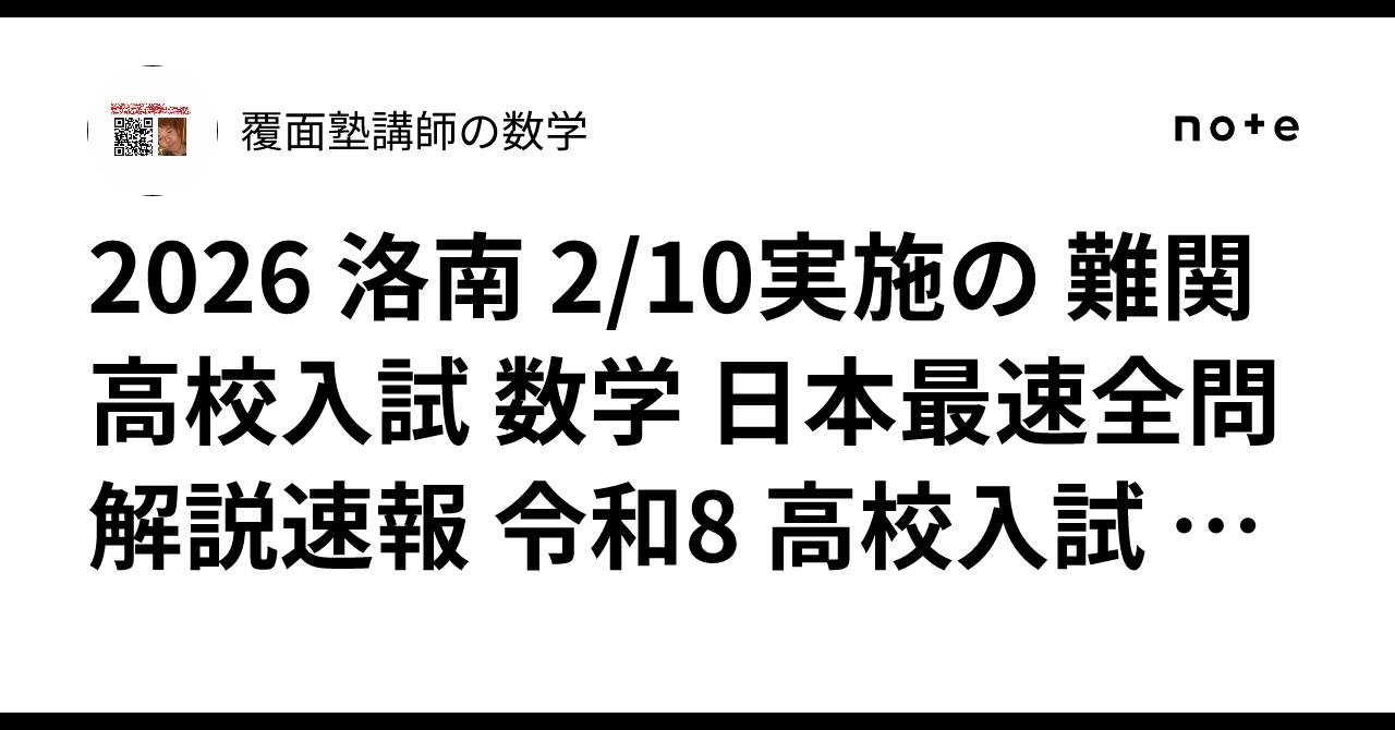 2026 洛南 2/10実施の 難関高校入試 数学 日本最速全問解説速報 令和8