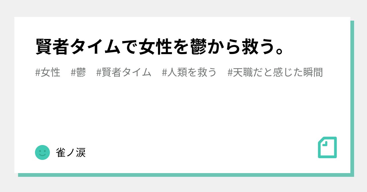 賢者タイムで女性を鬱から救う。｜雀ノ涙
