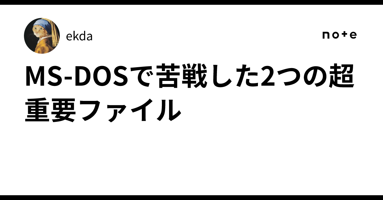 MS-DOSで苦戦した2つの超重要ファイル｜ekda