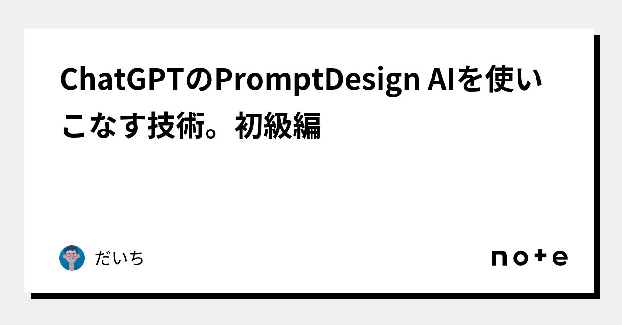 [B! ChatGPT] ChatGPTのPromptDesign AIを使いこなす技術。初級編｜だいち｜note