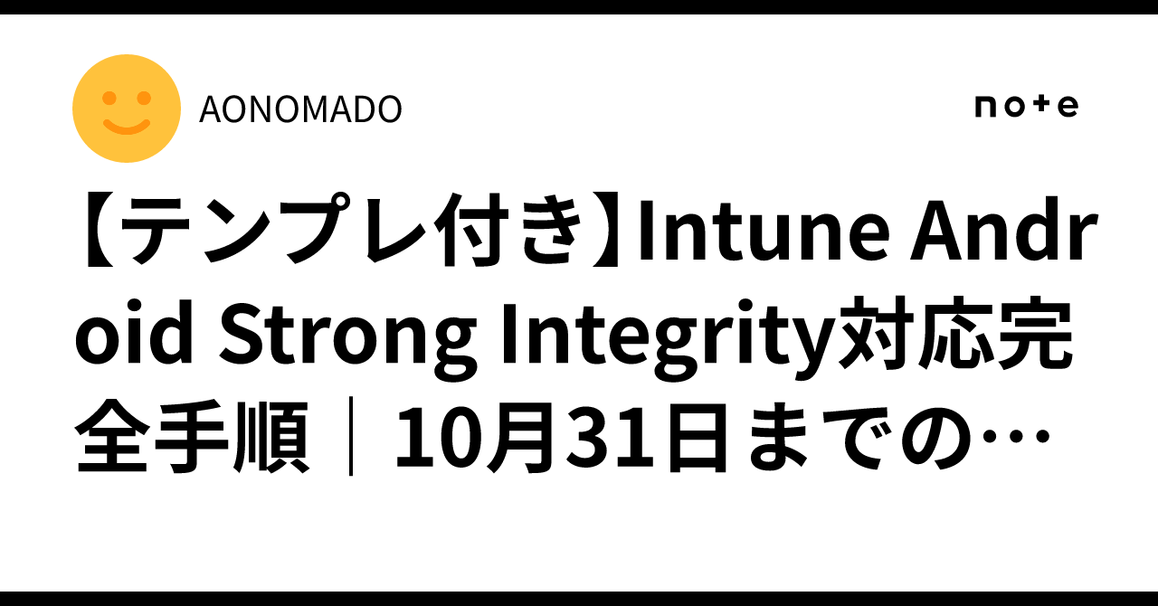 [With Templates] Complete Procedure for Intune Android Strong Integrity ...