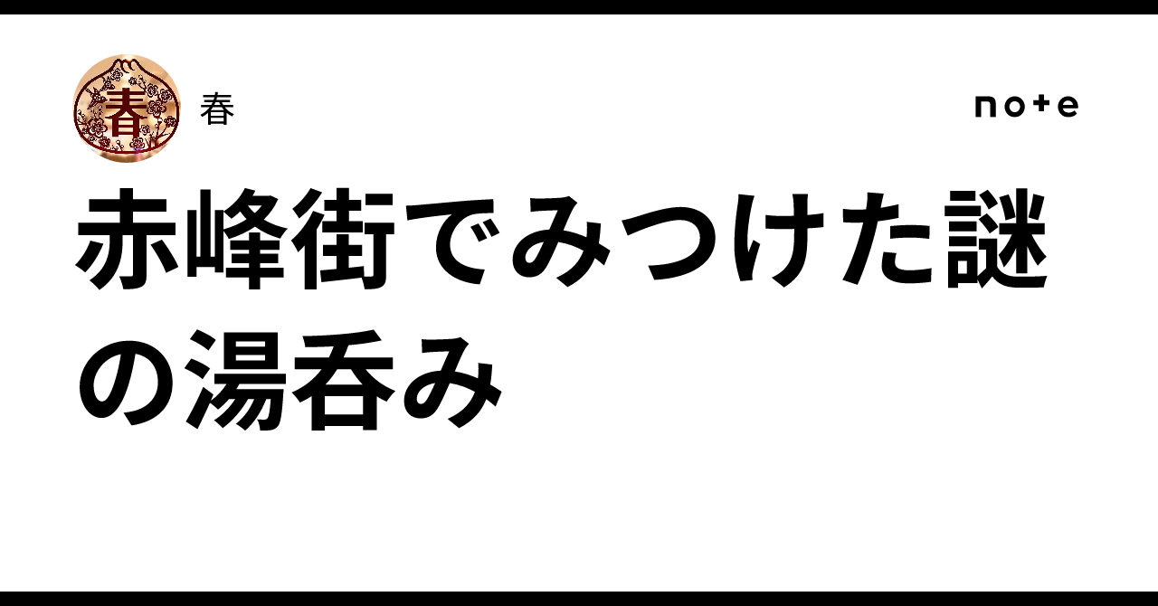 赤峰街でみつけた謎の湯呑み｜春