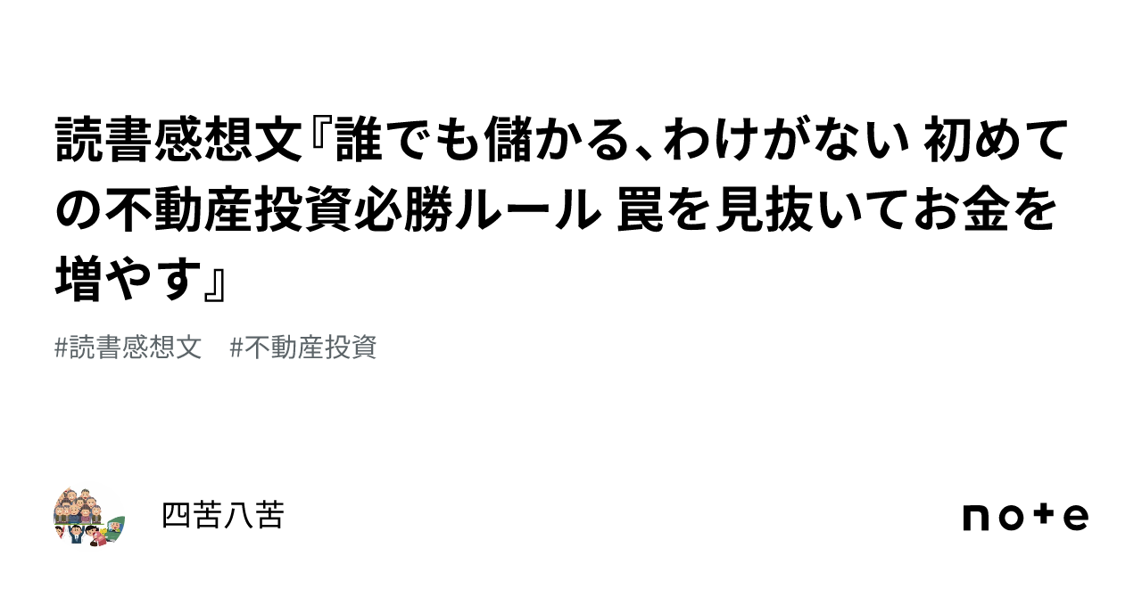 読書感想文『誰でも儲かる、わけがない 初めての不動産投資必勝ルール