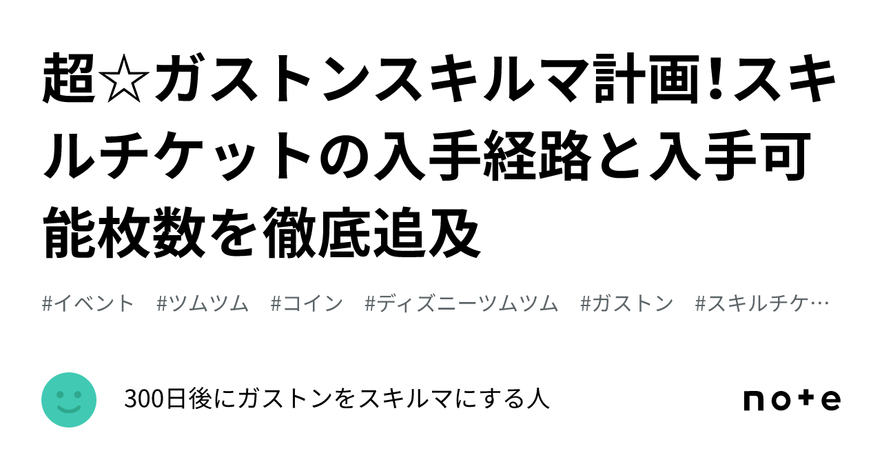 超☆ガストンスキルマ計画！スキルチケットの入手経路と入手可能枚数を徹底追及｜300日後にガストンをスキルマにする人