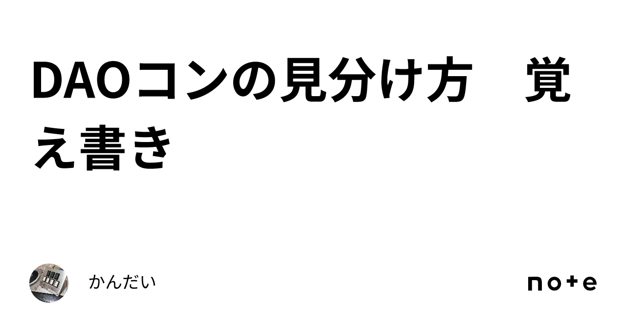 DAOコンの見分け方 覚え書き｜かんだい