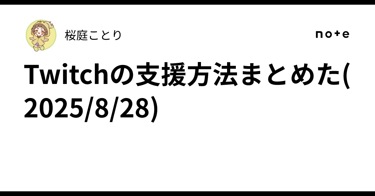 Twitchの支援方法まとめた(2025/8/28)｜桜庭ことり