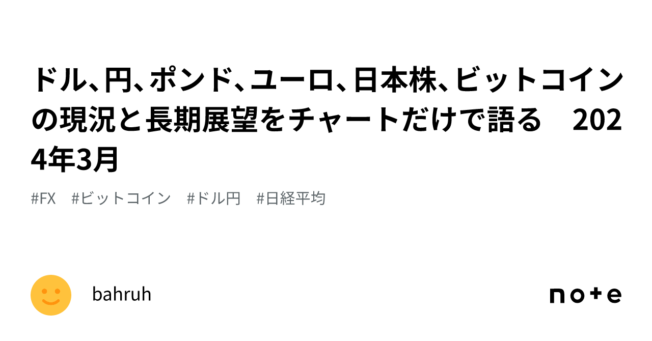 ドル、円、ポンド、ユーロ、日本株、ビットコインの現況と長期展望をチャートだけで語る 2024年3月｜bahruh