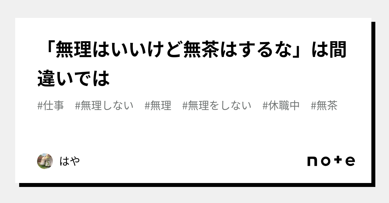 「無理はいいけど無茶はするな」は間違いでは|はや