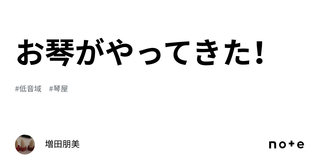 お琴がやってきた！｜増田朋美