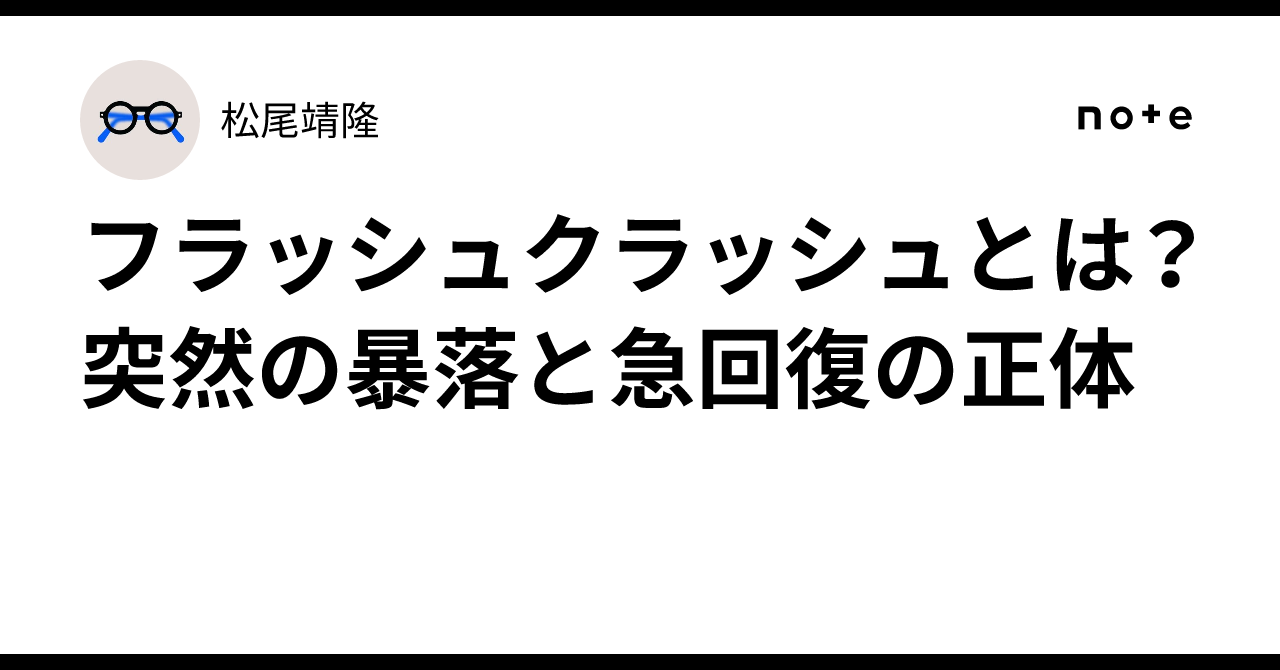 フラッシュクラッシュとは？突然の暴落と急回復の正体｜松尾靖隆