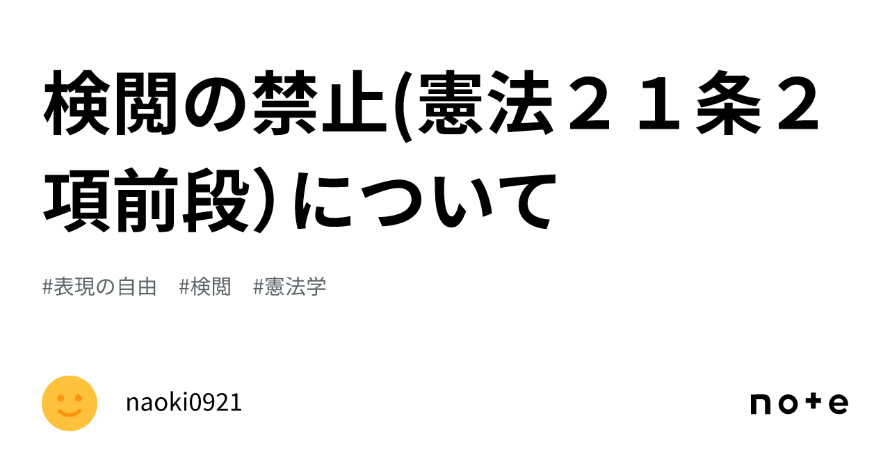 検閲の禁止(憲法21条2項前段)について|naoki0921