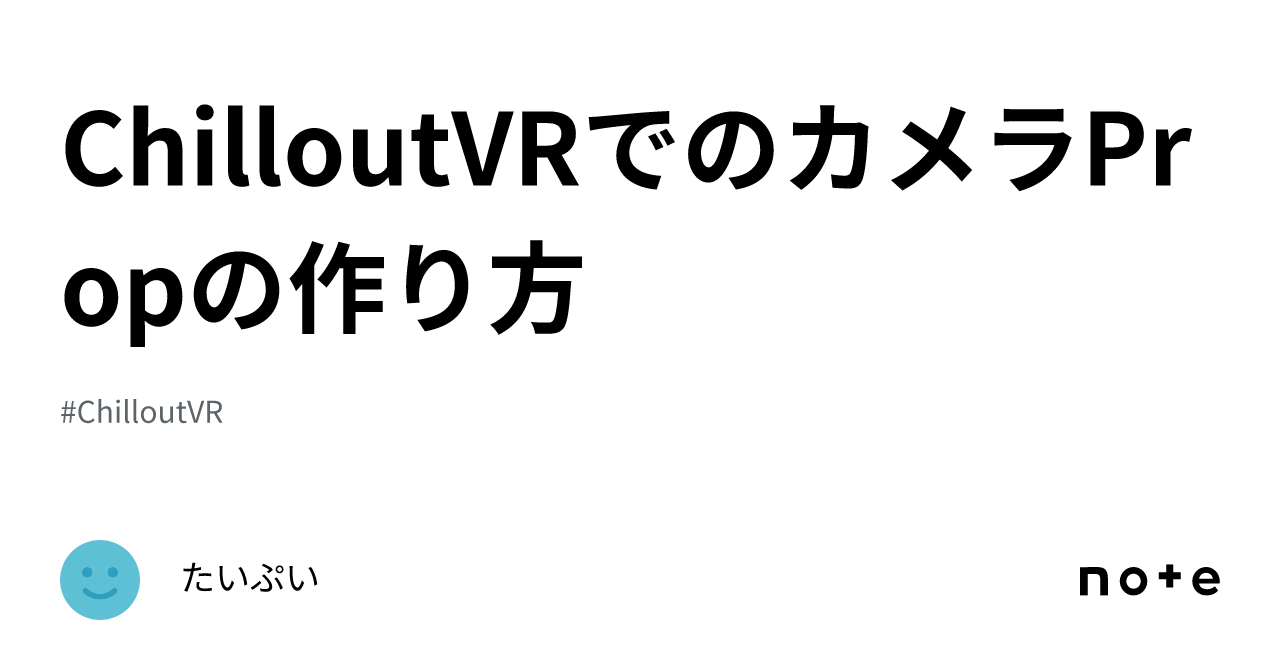 ChilloutVRでのカメラPropの作り方｜たいぷい