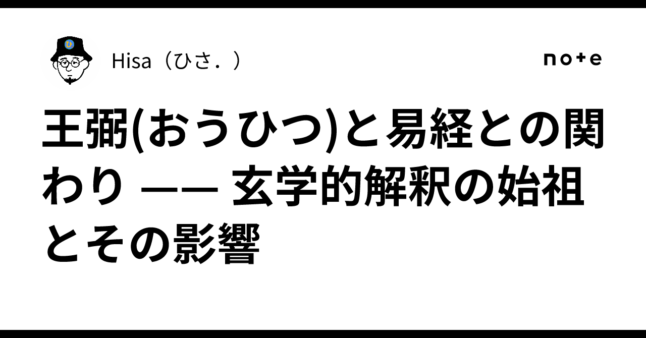 王弼(おうひつ)と易経との関わり —— 玄学的解釈の始祖とその影響