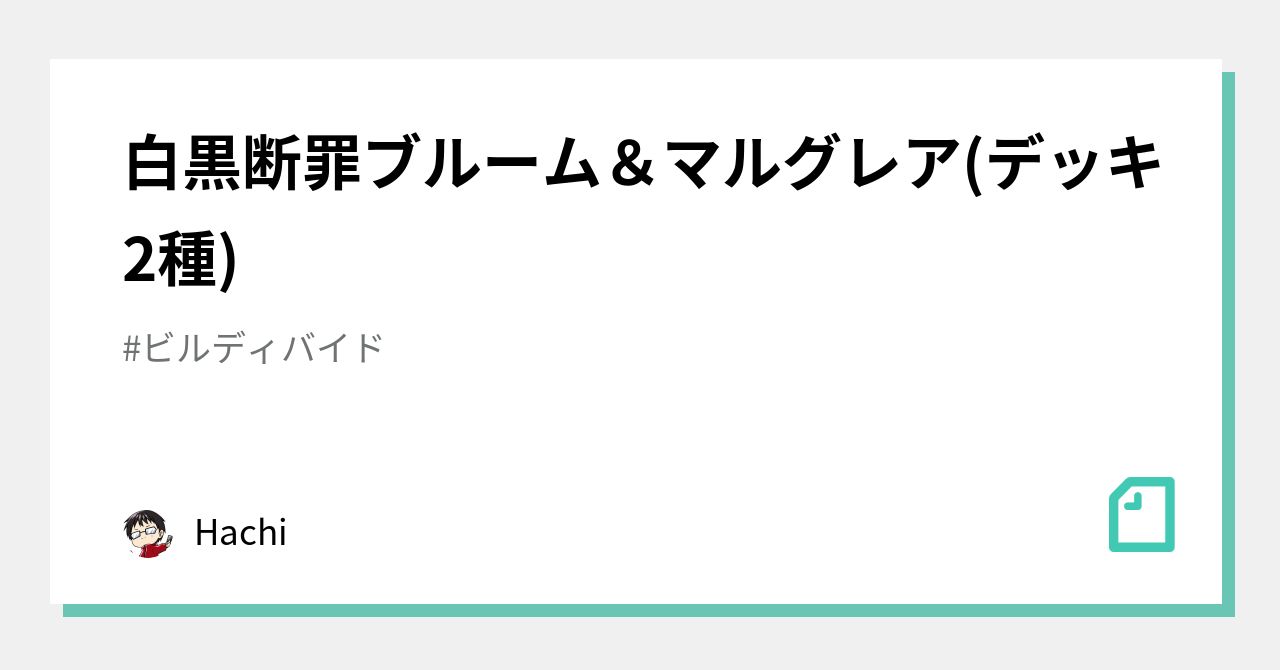 白黒断罪ブルーム＆マルグレア(デッキ2種)｜ふみや