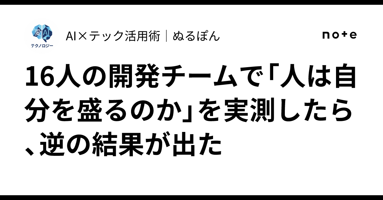 16人の開発チームで「人は自分を盛るのか」を実測したら、逆の結果が出た