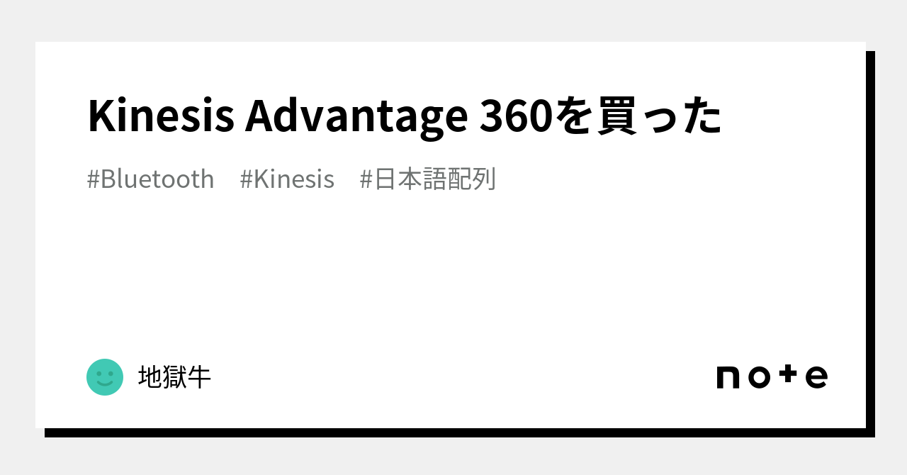 Kinesis Advantage 360を買った｜地獄牛