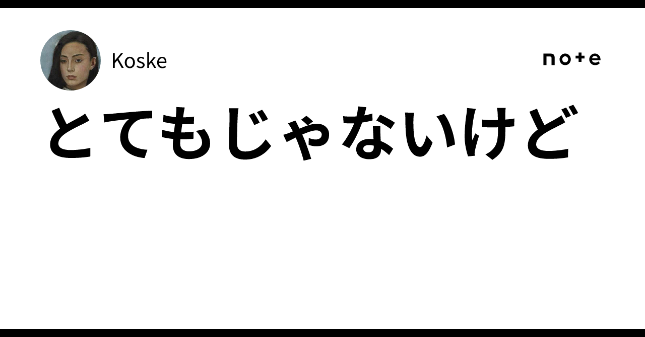 とてもじゃないけど｜Koske