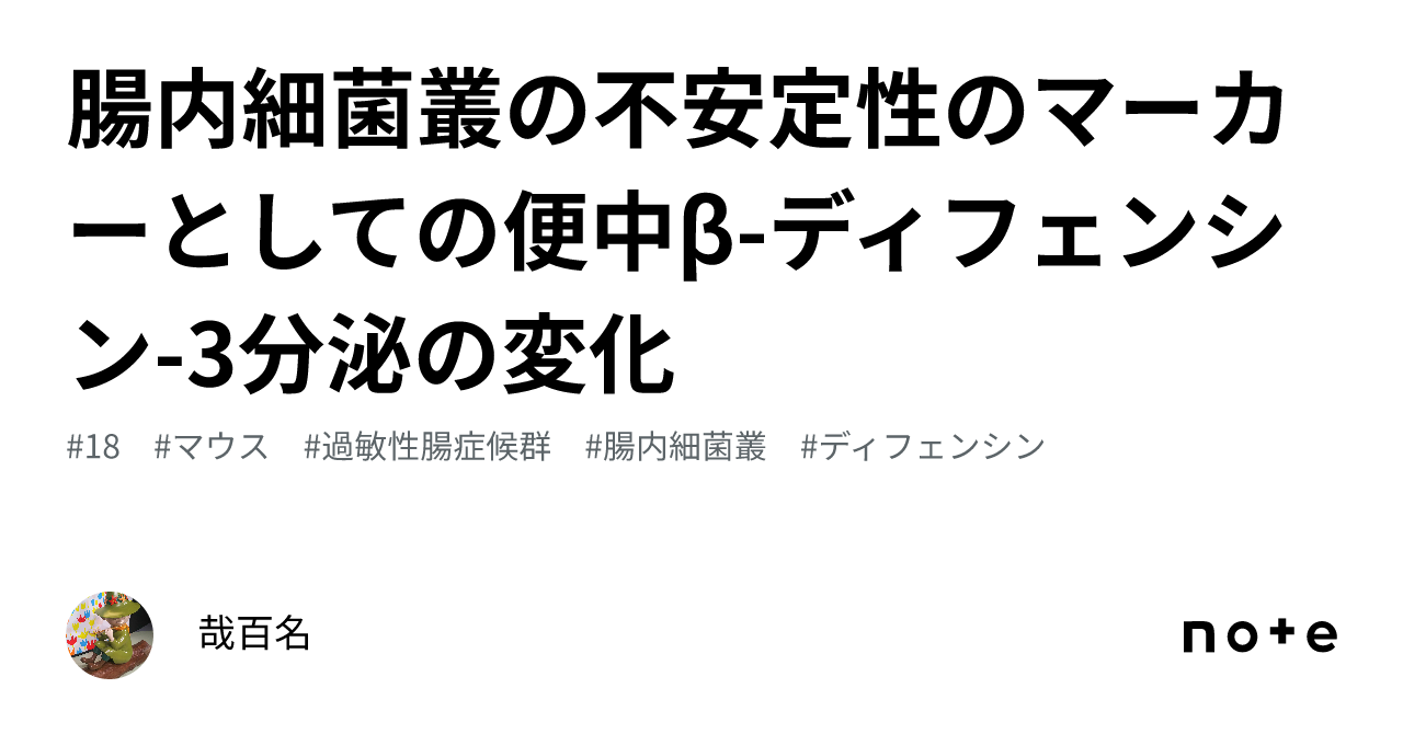 腸内細菌叢の不安定性のマーカーとしての便中β-ディフェンシン-3分泌の変化｜哉百名