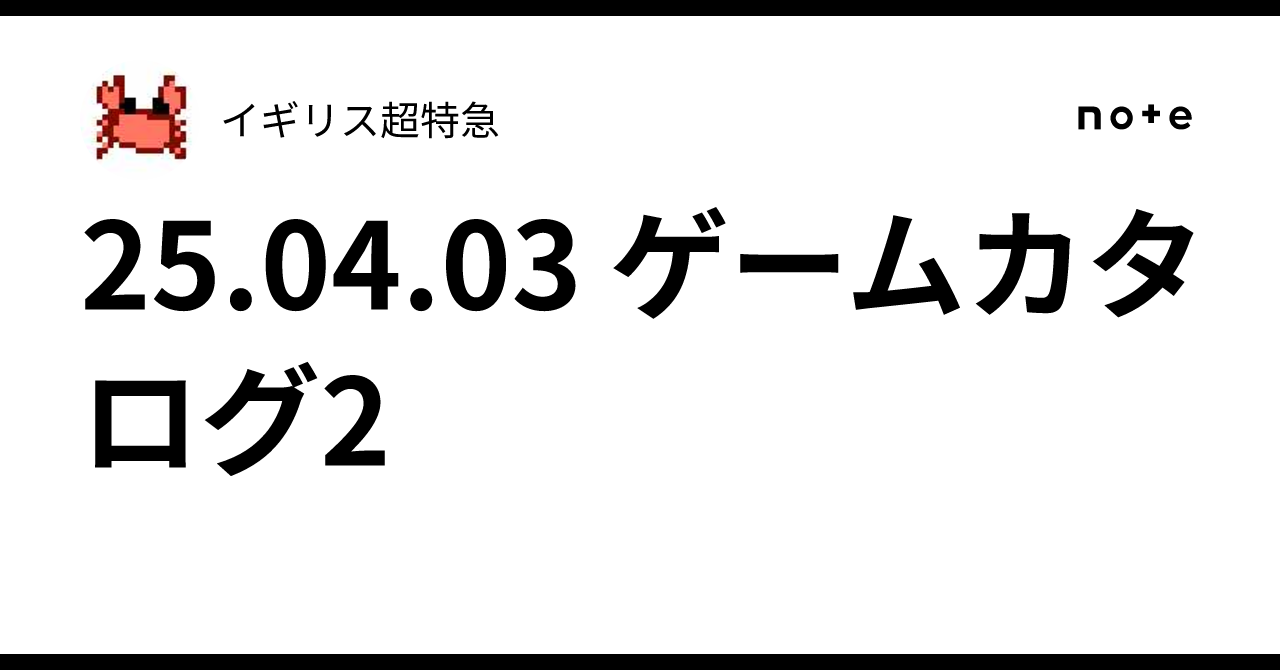 25.04.03 ゲームカタログ2|イギリス超特急 25.04.03 ゲームカタログ2|イギリス超特急