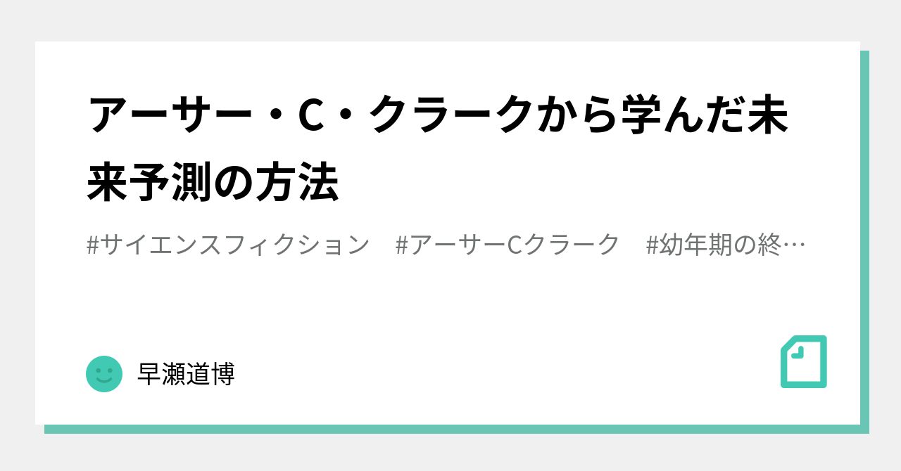 アーサー・C・クラークから学んだ未来予測の方法｜早瀬道博