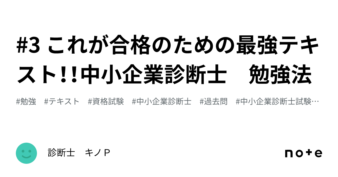 3 これが合格のための最強テキスト!!中小企業診断士 勉強法 3 これが合格のための最強テキスト!!中小企業診断士 勉強法