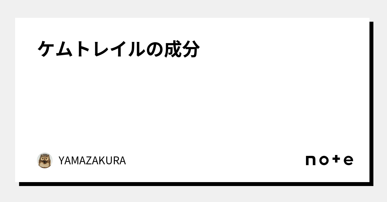 ケムトレイルの成分⁉️｜YAMAZAKURA｜note