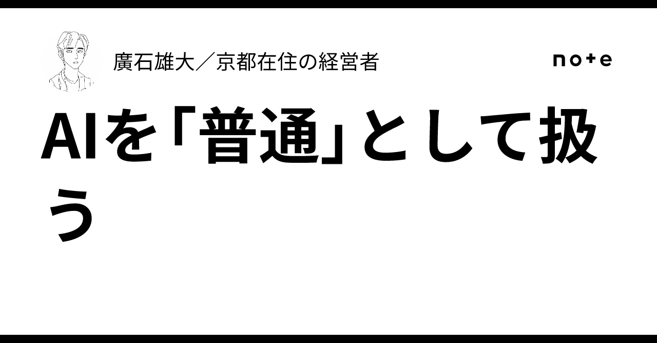 AIを「普通」として扱う廣石雄大／京都在住の経営者