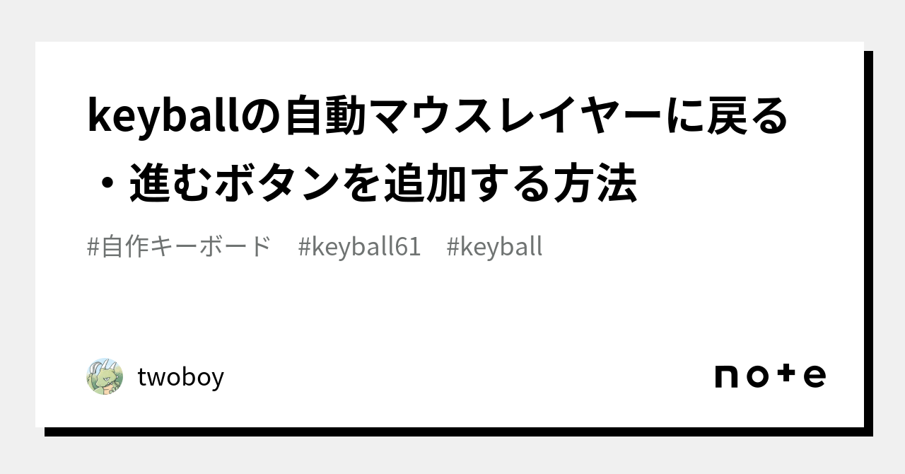 keyballの自動マウスレイヤーに戻る・進むボタンを追加する方法｜twoboy