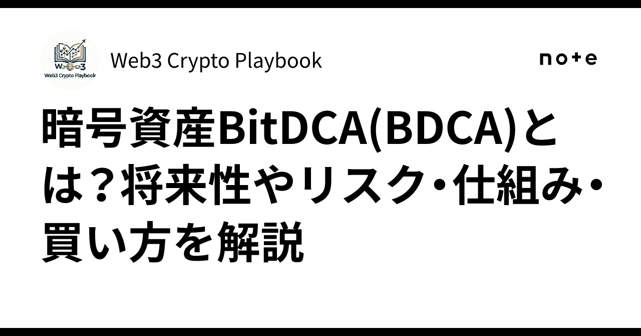 暗号資産BitDCA(BDCA)とは？将来性やリスク・仕組み・買い方を解説｜Web3 Crypto Playbook