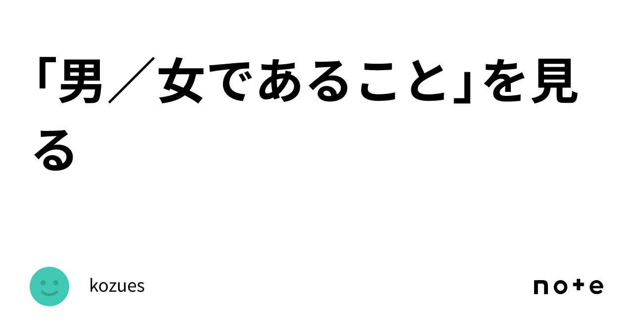 「男／女であること」を見る｜kozues