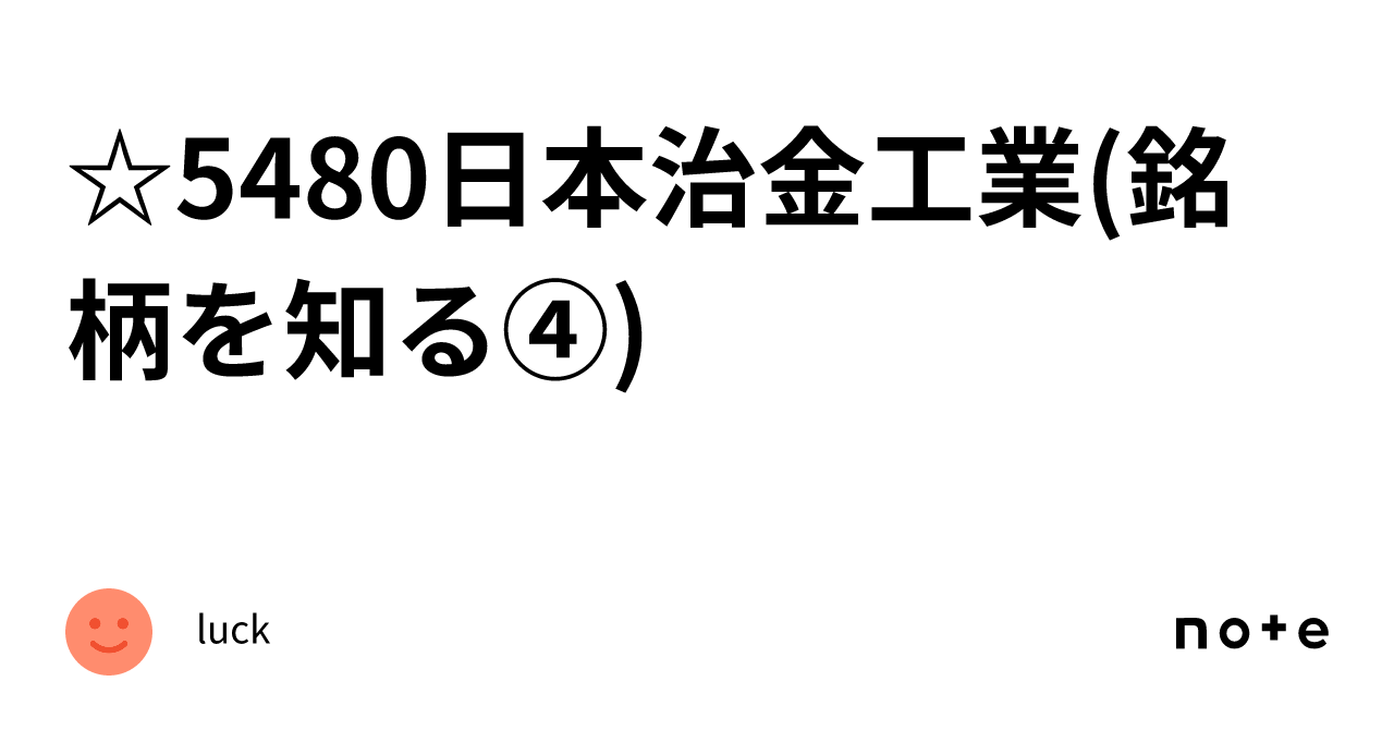 ☆5480日本治金工業(銘柄を知る④)|luck ☆5480日本治金工業(銘柄を知る④)|luck